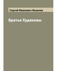 Братья Худяковы