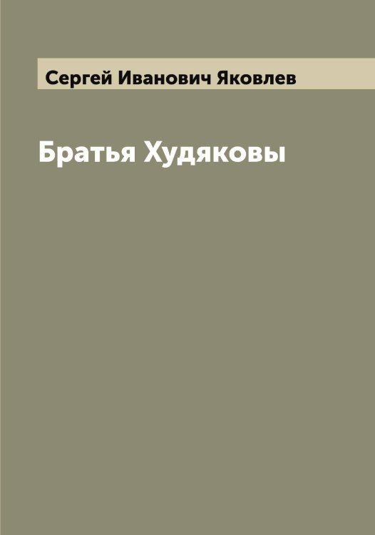 Обложка книги «Братья Худяковы» — Сергей Иванович Яковлев, ISBN 9785521396269
