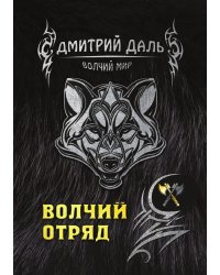 Волчий отряд