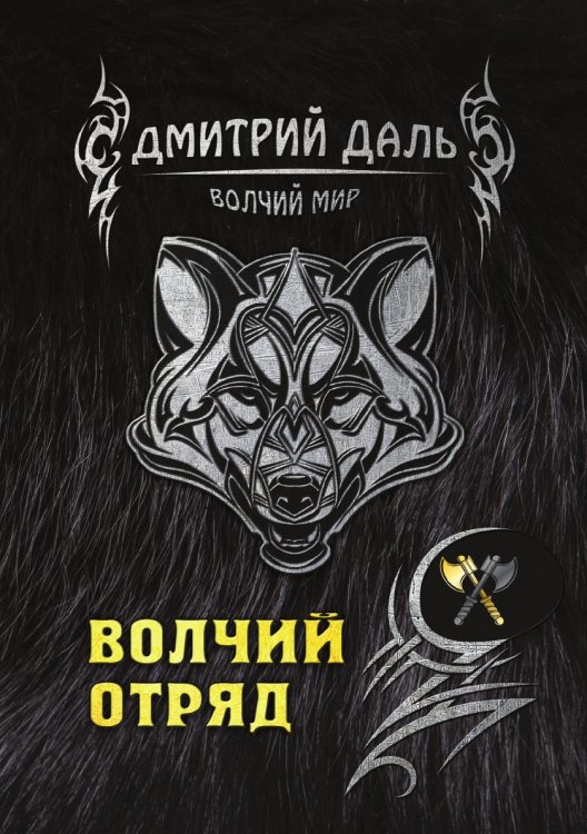 Обложка книги «Волчий отряд» — Д. Даль, ISBN 9785521736362