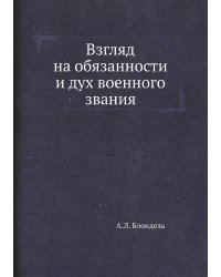 Взгляд на обязанности и дух военного звания