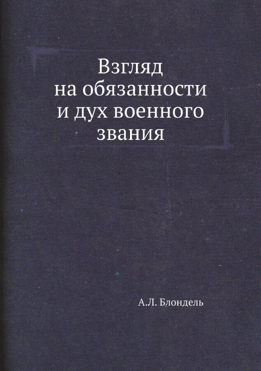 Взгляд на обязанности и дух военного звания