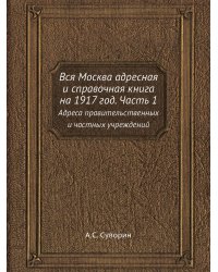 Вся Москва адресная и справочная книга на 1917 год. Часть 1
