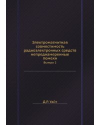 Электромагнитная совместимость радиоэлектронных средств  непреднамеренные помехи