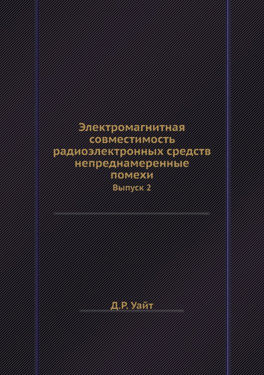 Электромагнитная совместимость радиоэлектронных средств  непреднамеренные помехи