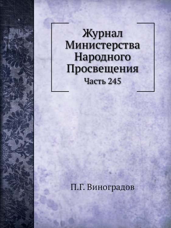 Журнал Министерства Народного Просвещения