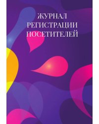 Журнал регистрации посетителей