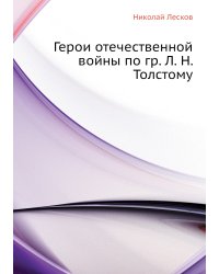 Герои отечественной войны по гр. Л. Н. Толстому