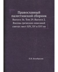 Православный палестинский сборник