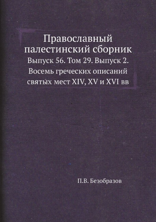 Православный палестинский сборник