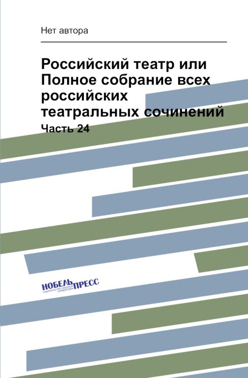 Российский театр или Полное собрание всех российских театральных сочинений Российский театр или Полное собрание всех российских театральных сочинений