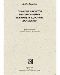 Примеры расчетов неполнофазных режимов и коротких замыканий