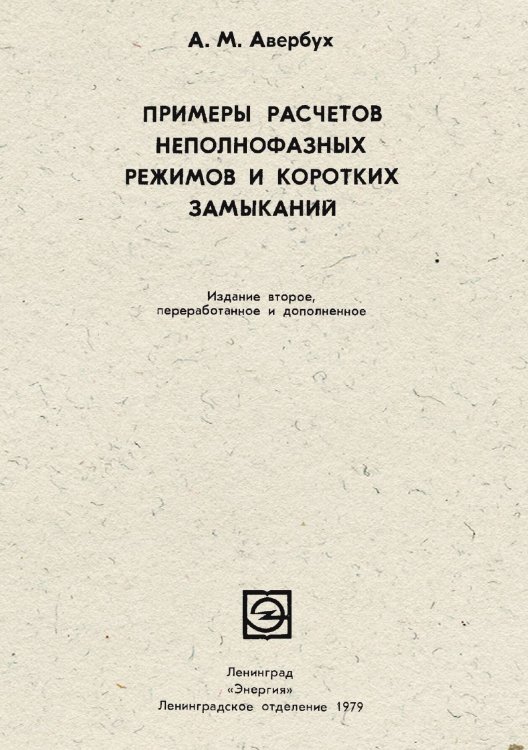 Обложка книги «Примеры расчетов неполнофазных режимов и коротких замыканий» — Авербух Арон Моисеевич, ISBN 9785885428149