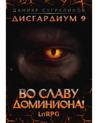 Дисгардиум 9. Во славу доминиона!