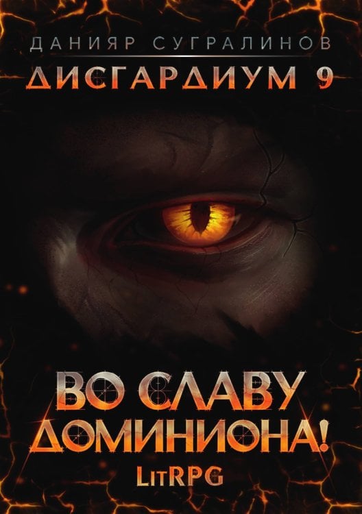 Обложка книги «Дисгардиум 9. Во славу доминиона!» — Данияр Сугралинов, ISBN 9785521923762
