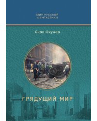 Грядущий мир