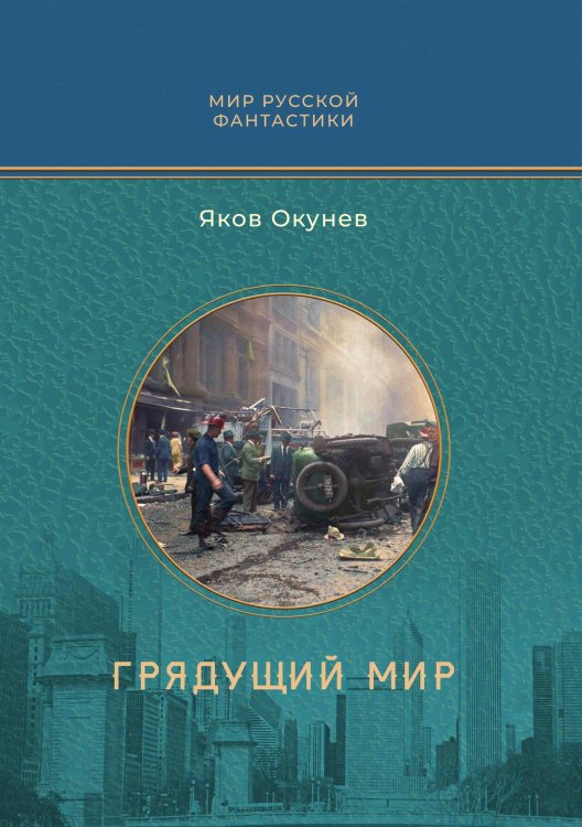 Обложка книги «Грядущий мир» — Я.М. Окунев, ISBN 9785517114457