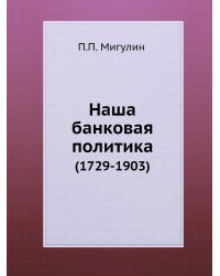 Наша банковая политика