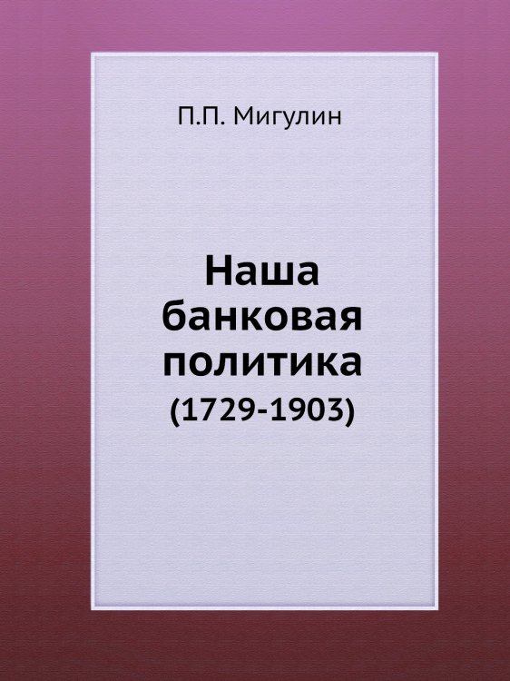Наша банковая политика