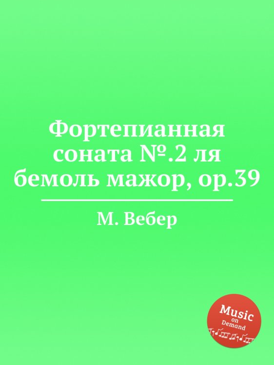 Обложка книги «Фортепианная соната №.2 ля бемоль мажор, ор.39» — М. Вебер, ISBN 9785517757067