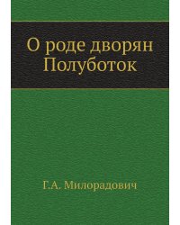 О роде дворян Полуботок