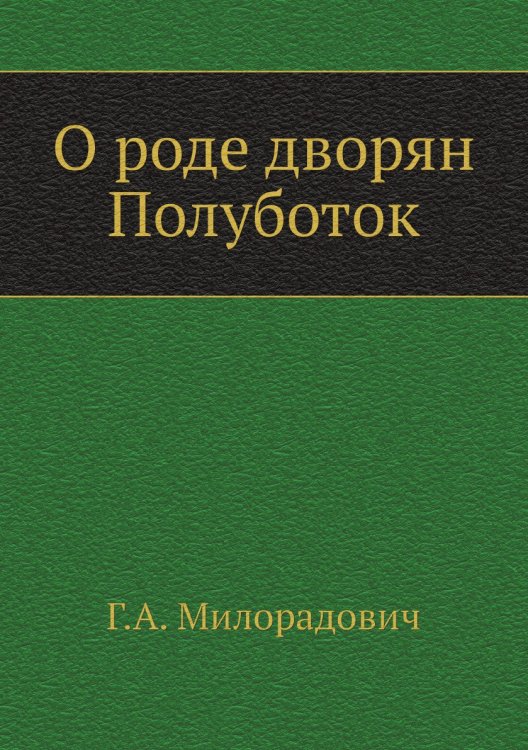 О роде дворян Полуботок