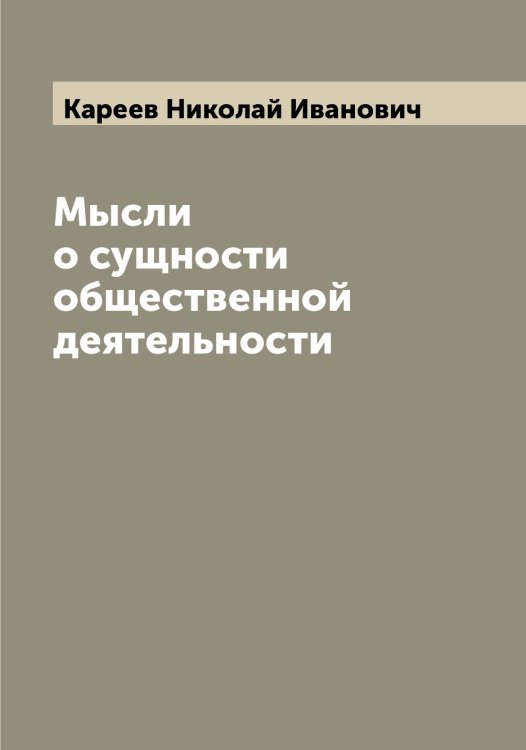 Обложка книги «Мысли о сущности общественной деятельности» — Кареев Николай Иванович, ISBN 9785519884013
