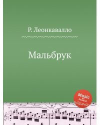 Мальбрук