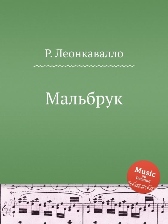 Обложка книги «Мальбрук» — Р. Леонкавалло, ISBN 9785884738263