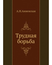 Трудная борьба