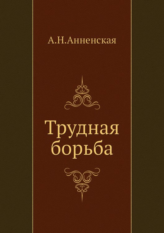 Трудная борьба