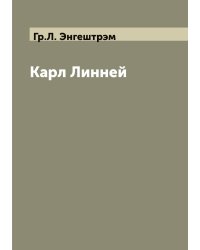 Карл Линней