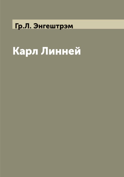 Обложка книги «Карл Линней» — Гр.Л. Энгештрэм, ISBN 9785521392315