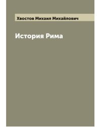 История Рима