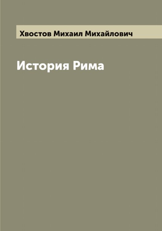 Обложка книги «История Рима» — Хвостов Михаил Михайлович, ISBN 9785521290406