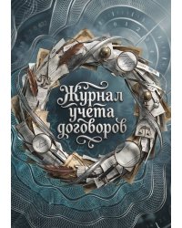 Журнал учета договоров, А5, 100 страниц, дизайн "Метранпаж", мягкая обложка