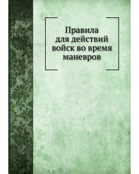 Правила для действий войск во время маневров