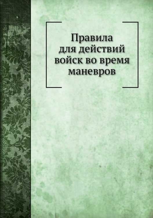 Правила для действий войск во время маневров