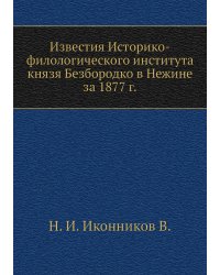 Известия Историко-филологического института князя Безбородко в Нежине за 1877 г.
