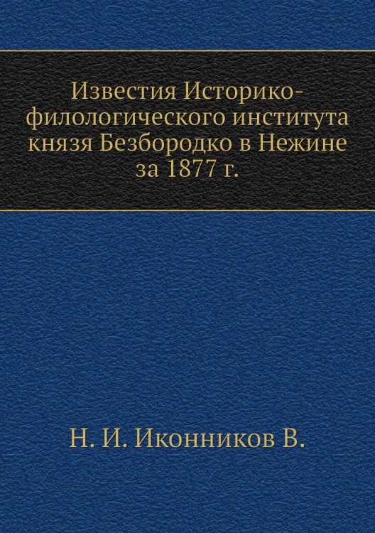 Известия Историко-филологического института князя Безбородко в Нежине за 1877 г.