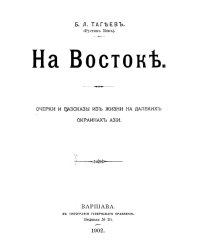 На Востоке