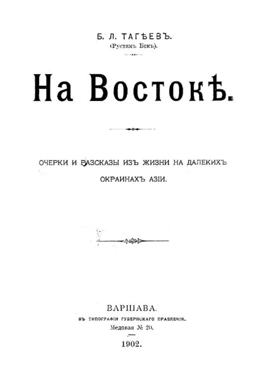Обложка книги «На Востоке» — Тагеев Борис Леонидович, ISBN 9785521969333