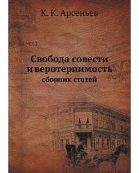 Свобода совести и веротерпимость. Сборник статей