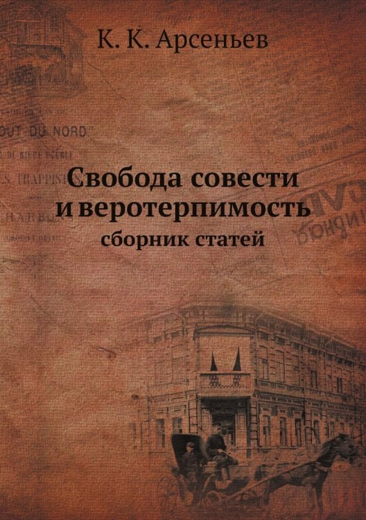 Свобода совести и веротерпимость. Сборник статей