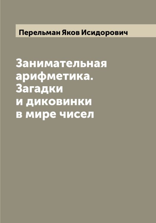 Обложка книги «Занимательная арифметика. Загадки и диковинки в мире чисел» — Перельман Яков Исидорович, ISBN 9785521276509