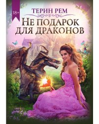Не подарок для драконов