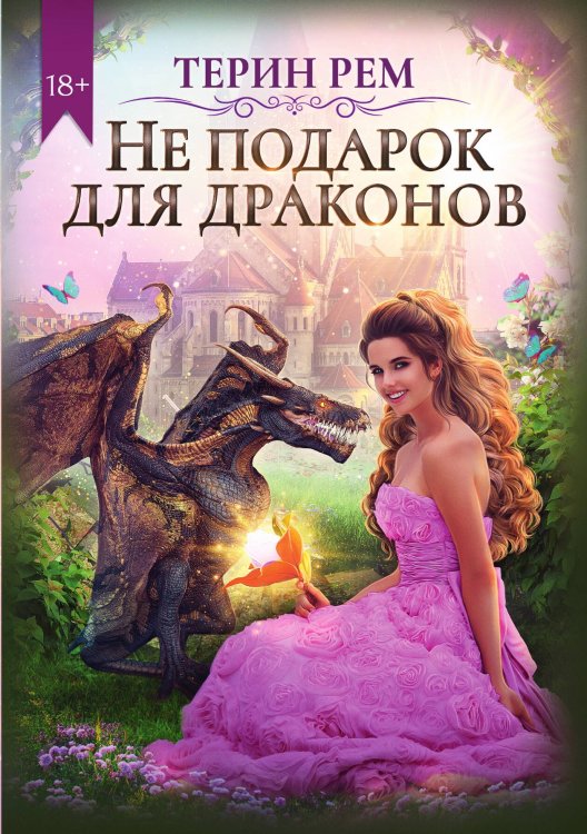 Обложка книги «Не подарок для драконов» — Т. Рем, ISBN 9785521918843