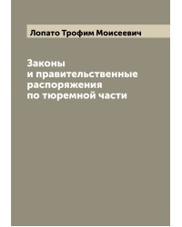 Законы и правительственные распоряжения по тюремной части