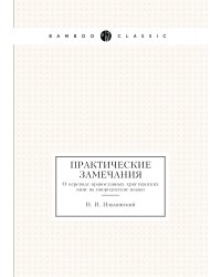 Практические замечания