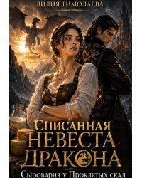 Списанная невеста дракона. Сыроварня у Проклятых скал